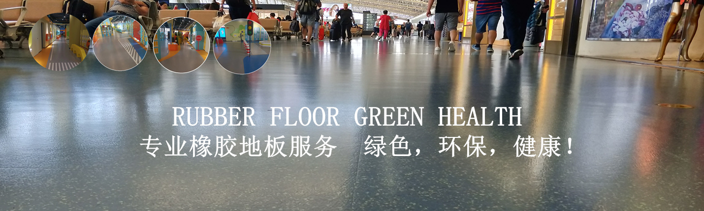 森纳橡胶地板能拥有今天的成就绝非偶然