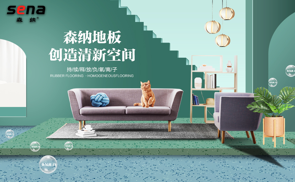森纳地板